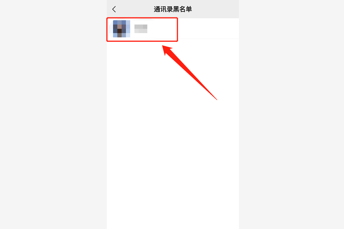 微信黑名单在哪里可以找到(微信如何查看黑名单)