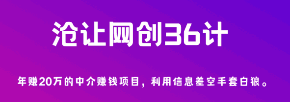 沧让网创36计第2计：年赚20万的中介赚钱项目，利用信息差空手套白狼-阿灿说钱