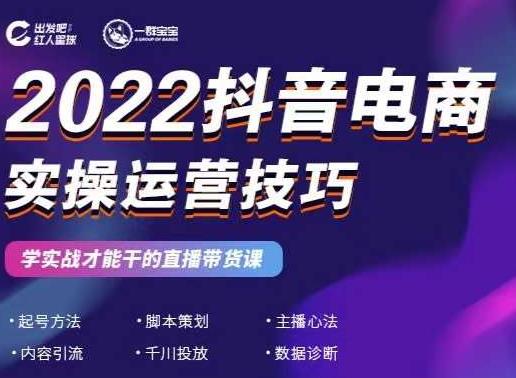 2022抖音电商实操运营技巧，红人星球&一群宝宝，学实战才能干的直播带货课-阿灿说钱