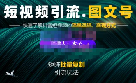 抖音短视频引流-图文号玩法超级简单，可复制可矩阵价值1888元