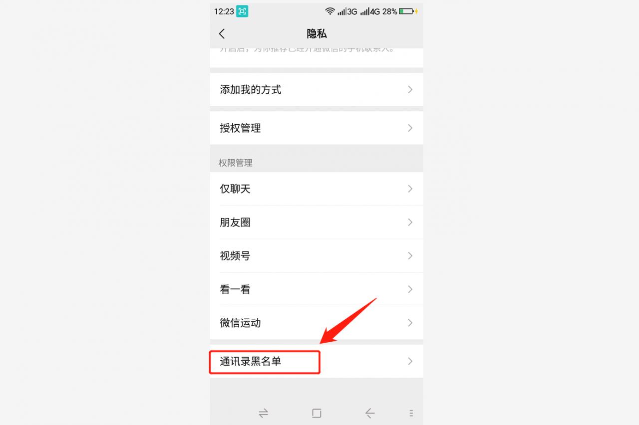 微信黑名单在哪里可以找到(微信如何查看黑名单)