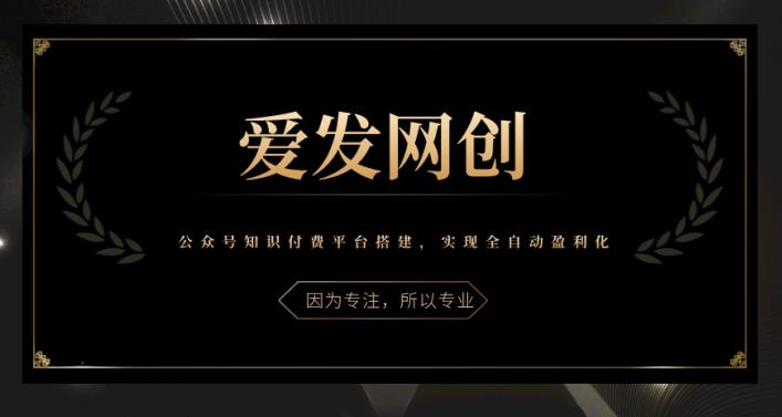 《爱发必学第21课》公众号知识付费平台搭建，实现全自动盈利化【视频课程】-阿灿说钱