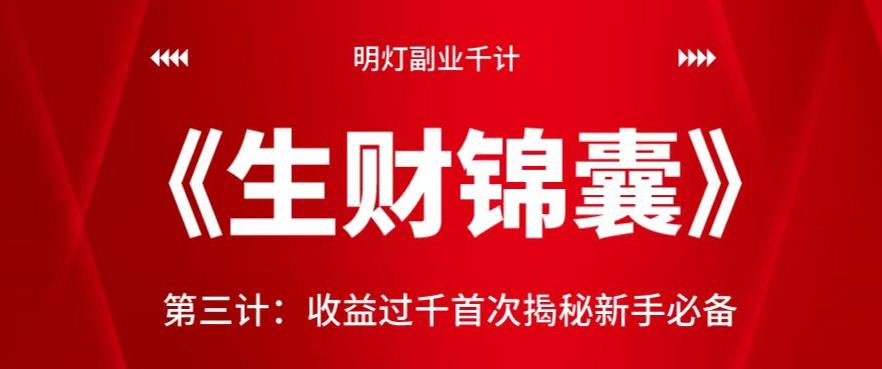 明灯副业千计—《生财锦囊》第三计收益过千首次揭秘新手必备-阿灿说钱