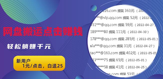 无脑搬运网盘项目，1元1次点击，每天30分钟打造躺赚管道，收益无上限