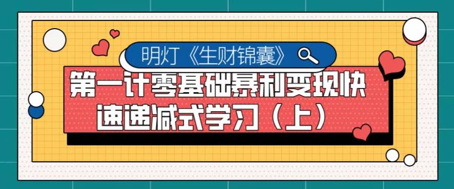 明灯副业千计—《生财锦囊》第一计零基础暴利变现快速递减式学习（上）-阿灿说钱