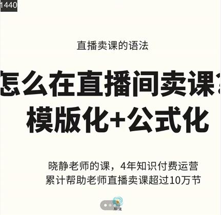 直播卖课的语法课，直播间卖课模版化+公式化卖课变现-阿灿说钱