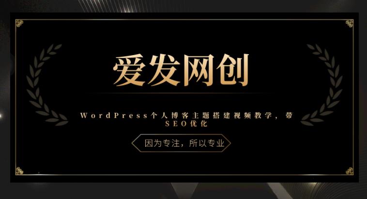 《爱发必学第23课》WordPress个人博客主题搭建视频教学，带SEO优化【视频课程】-阿灿说钱