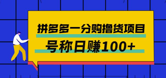 外面卖88的拼多多一分购撸货项目，号称日赚100+