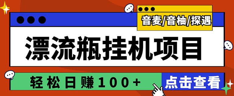 最新版全自动脚本聊天挂机漂流瓶项目，单窗口稳定每天收益100+-阿灿说钱