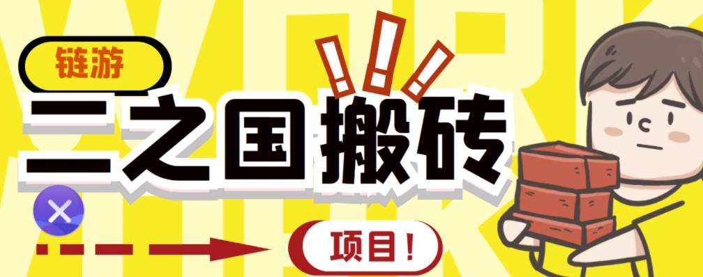 外面收费8888的链游‘二之国’搬砖项目，20开日收益400+【详细操作教程】-阿灿说钱