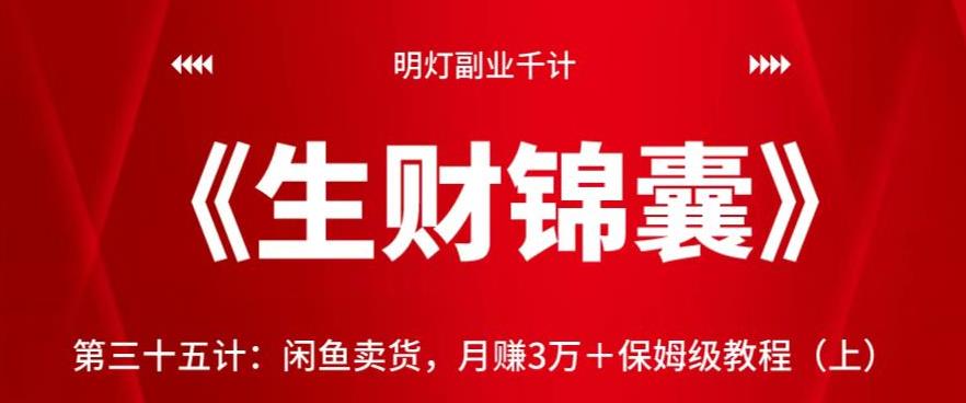 明灯副业千计—《生财锦囊》第三十五计：闲鱼卖货，月赚3万＋保姆级教程（上）【视频课程】-阿灿说钱