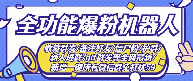 新问财神16.0微信全功能爆粉机器人：功能强大【营销神器】