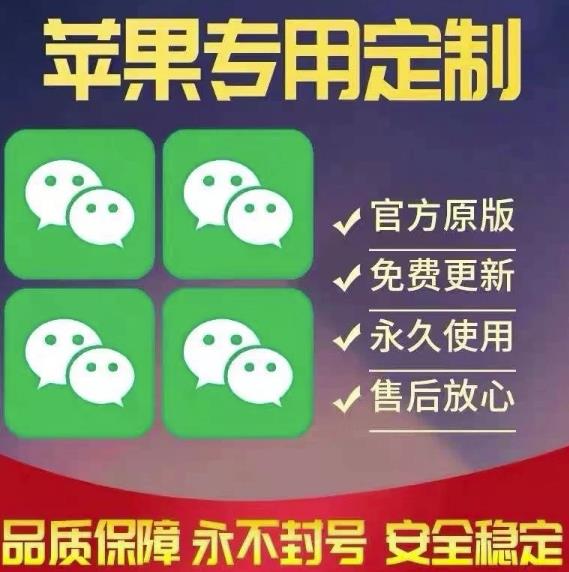 【苹果专用】微商微信多开，营销转发跟圈跟随密友防撤回软件【永久版】-阿灿说钱