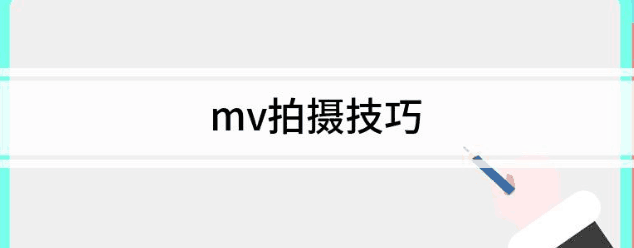 MV拍摄制作完整案例教程，教你学会史诗级MV拍摄全流程【中文字幕】-阿灿说钱