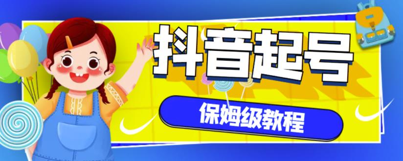 抖音独家起号教程，从养号到制作爆款视频【保姆级教程】-阿灿说钱