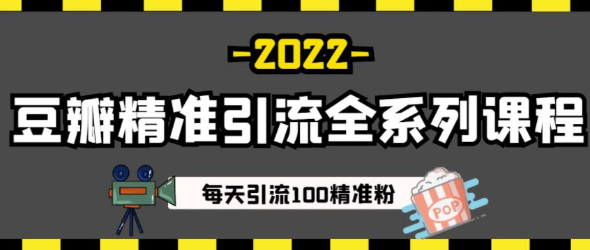 豆瓣精准引流全系列课程，每天引流100精准粉【视频课程】-阿灿说钱