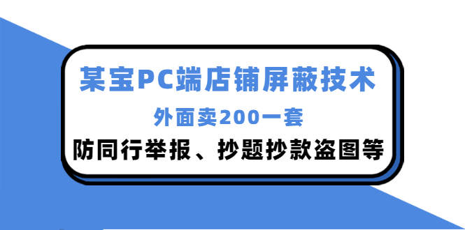 外面卖200的淘宝PC端店铺屏蔽技术：防同行举报、抄题抄款盗图等