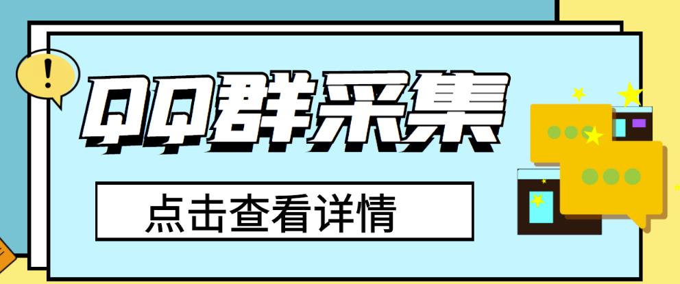 QQ群关键字采集免验证群脚本，轻松日加1000+【永久版脚本】-阿灿说钱