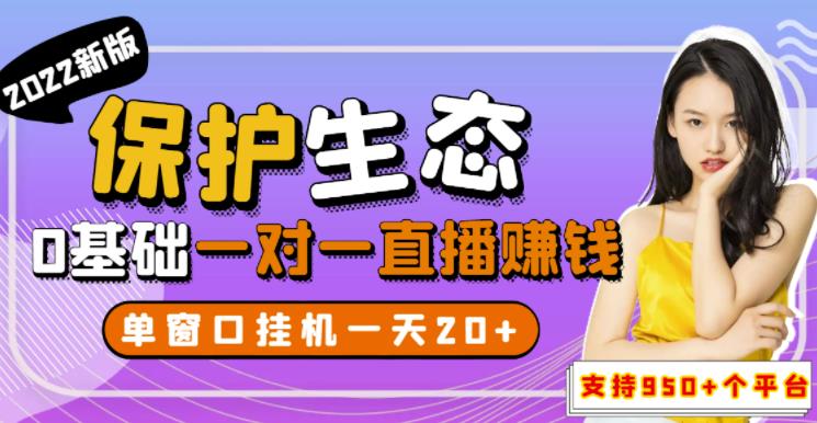 最新版保护生态一对一聊天全自动挂机，单窗一天20+支持950+平台[教程+脚本]-阿灿说钱