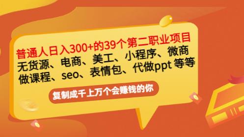 普通人日入300+年入百万+39个副业项目：无货源、电商、小程序、微商等等