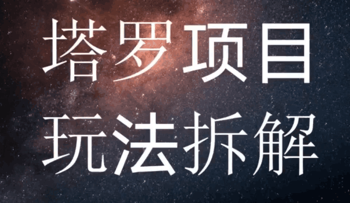 暴利冷门网赚塔罗赚钱项目，月入万元新手可做在家兼职副业项目-阿灿说钱