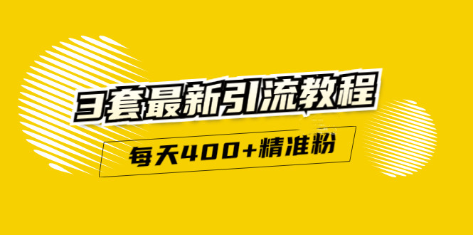 精准引流每天200+2种引流每天100+喜马拉雅引流每天引流100+(3套教程)无水印-阿灿说钱