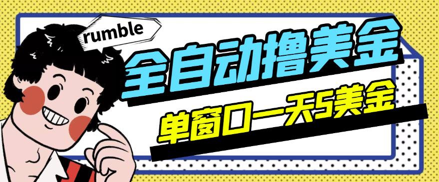 外面收费3888的rumble全自动挂机撸美金项目，号称单窗口一天5美金+【永久版脚本+详细教程】-阿灿说钱