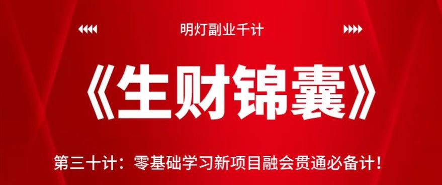 明灯副业千计—《生财锦囊》第三十计：零基础学习新项目融会贯通必备计！【视频课程】-阿灿说钱