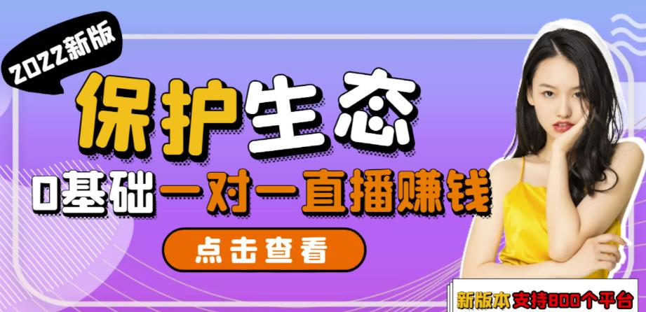 保护生态2022新版本一对一直播聊天全自动挂机项目1分钟10-20元[教程+脚本]