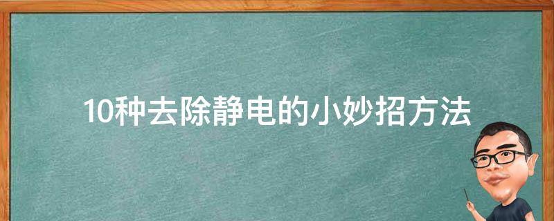 图片[1]-身上有静电危害大，教您5招快速消除静电小窍门，不再被电-阿灿说钱