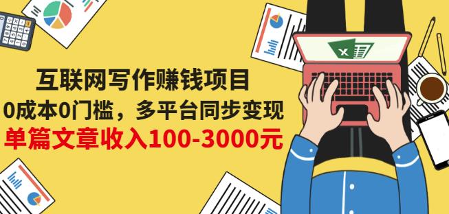 互联网写作赚钱项目：无成本0门槛，多个平台同步变现，单篇文章收入100-3000元-阿灿说钱