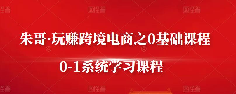 玩赚跨境电商之0基础课程，从零到一系统学习课程-阿灿说钱