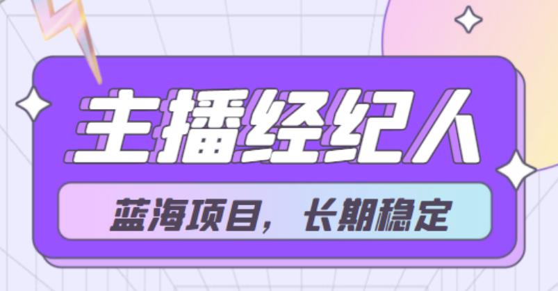 【蓝海项目】主播经纪人项目，轻松月入4位数，长期项目-阿灿说钱