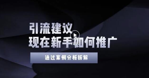 2022年新手如何精准引流？给你4点实操建议让你学会正确引流（附案例）无水印-阿灿说钱