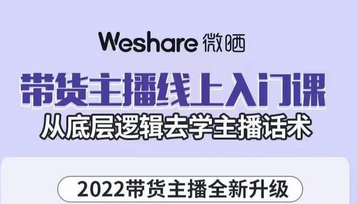 带货主播线上入门课，从底层逻辑去学主播话术  本文来源于：每日必学网 原文标题: 大木子·带货主播线上入门课，从底层逻辑去学主播话术 原文链接：https://www.mrbxw.com/17569.html