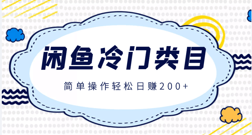 闲鱼冷门类目玩法，简单操作轻松日赚200+的小项目，看完即可操作-阿灿说钱