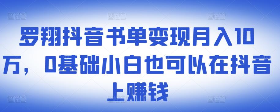 2022抖音书单变现月入10万，0基础小白也可以在抖音上赚钱-阿灿说钱