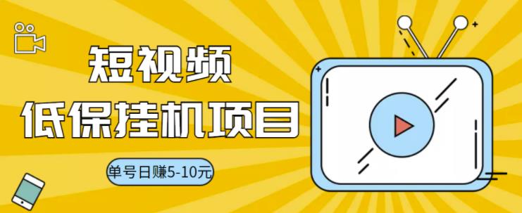 视频黄金屋半自动挂机项目，单号日入5-10+，提现秒到账【半自动挂机脚本+详细教程】