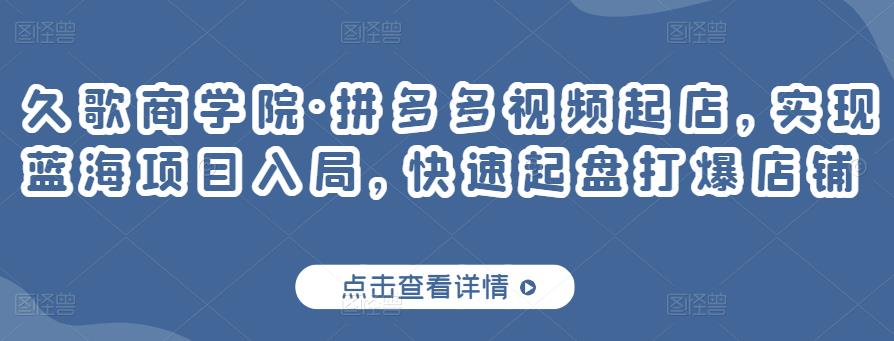 拼多多视频起店，实现蓝海项目入局，快速起盘打爆店铺