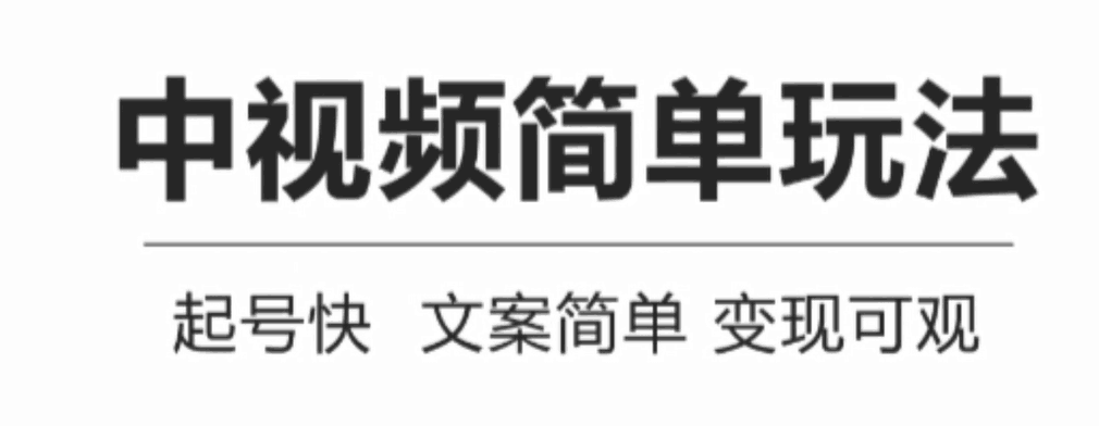 中视频简单玩法，起号快，文案简单，变现可观可长期操作【视频教程+软件+资料】