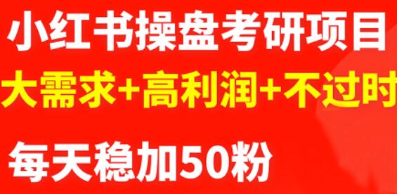 2022小红书操盘考研项目：大需求+高利润+不过时-阿灿说钱