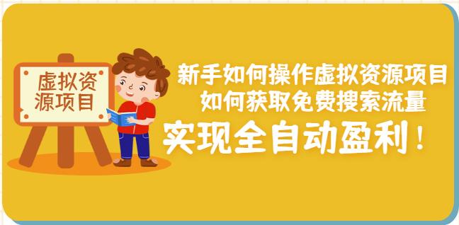 新手如何操作虚拟资源项目：如何获取免费搜索流量，实现全自动盈利