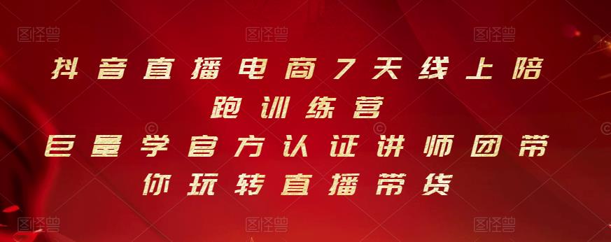 抖音直播电商7天线上陪跑训练营，巨量学官方认证讲师团带你玩转直播带货-阿灿说钱