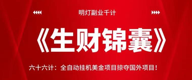 明灯副业千计—《生财锦囊》六十六计：全自动挂机美金项目掠夺国外项目-阿灿说钱