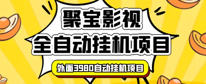 【揭秘】外面3980的聚宝影视全自动挂机项目，可批量挂机，号称日入大几百，电脑挂机操作简单-阿灿说钱