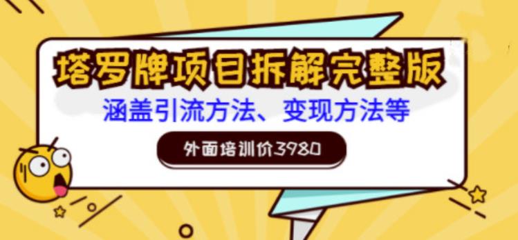 外面培训价3980的项目，塔罗牌项目拆解完整版：涵盖引流方法、变现方法等-阿灿说钱