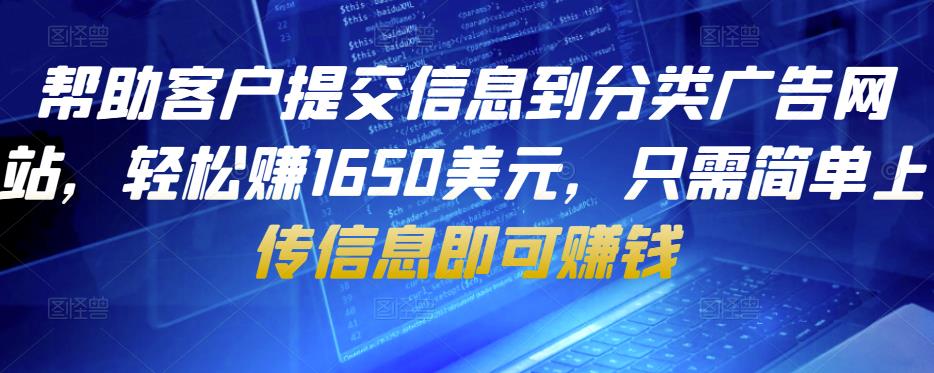 帮助客户提交信息到分类广告网站，轻松赚1650美元，只需简单上传信息即可赚钱