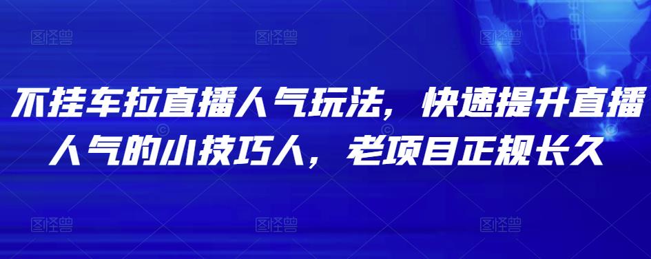 不挂车拉直播人气玩法，快速提升直播人气的小技巧