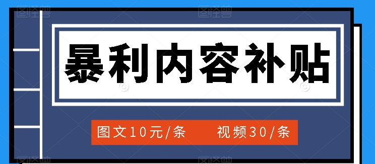 百家号暴利内容补贴项目，图文10元一条，视频30一条，新手小白日赚300+-七七创业网