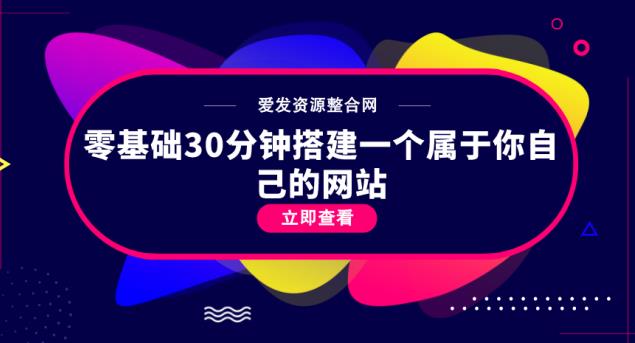 零基础30分钟搭建一个属于你自己的网站